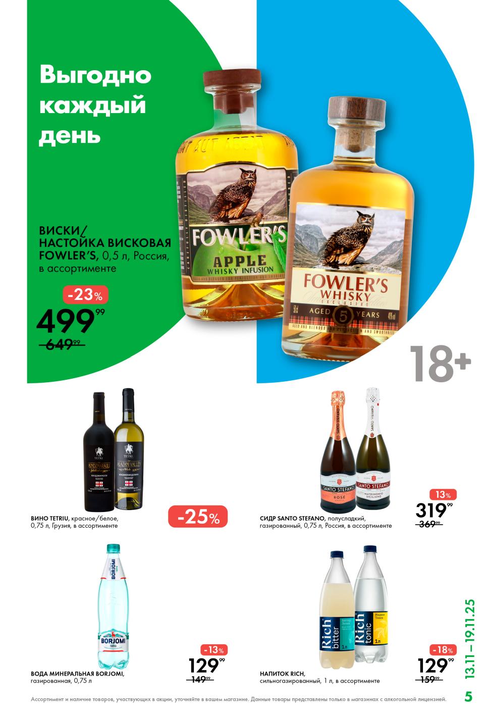 Виски Fowler's 499р, вино Тетки, сидр Santo Stefano, напиток Rich. Выгодные цены на алкоголь и безалкогольные напитки. Скидки до 25%.